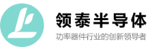 领泰半导体